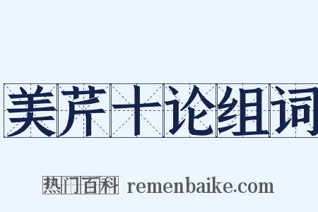 美芹十论组词是什么意思的图片